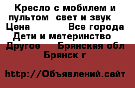 Кресло с мобилем и пультом (свет и звук) › Цена ­ 3 990 - Все города Дети и материнство » Другое   . Брянская обл.,Брянск г.